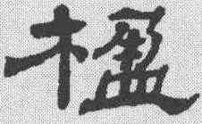 楹,楊峴 ,書法字典